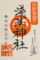 浅草神社の御朱印