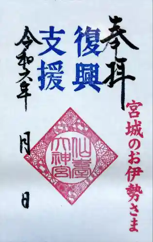 仙台大神宮の御朱印