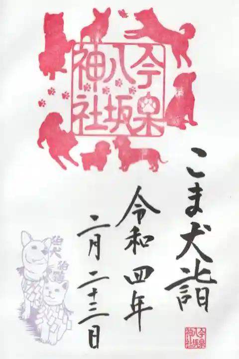 こま犬ご朱印