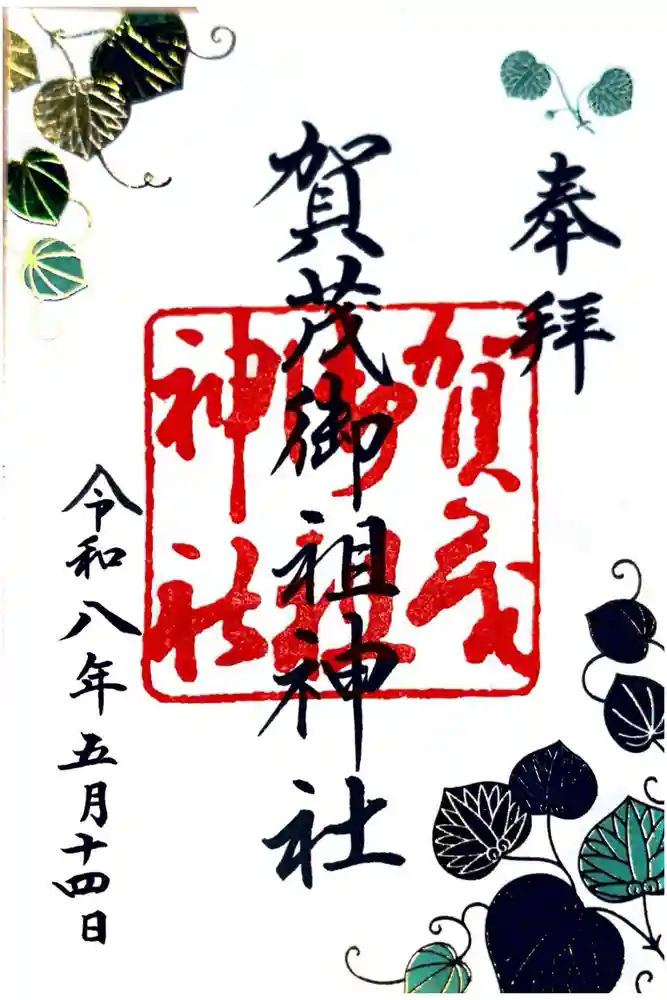 賀茂御祖神社（下鴨神社）の御朱印