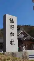 熊野神社のその他建物