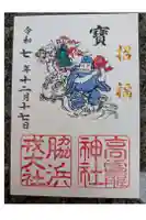 高龗神社・脇浜戎大社の御朱印