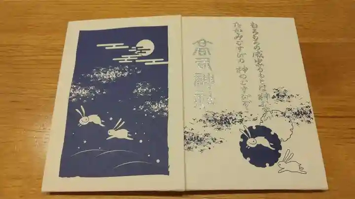 高司神社〜むすびの神の鎮まる社〜の御朱印帳