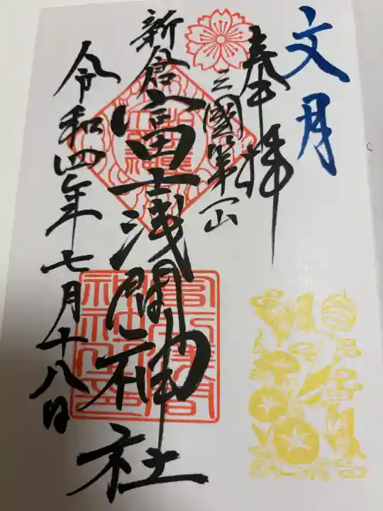 新倉富士浅間神社の御朱印