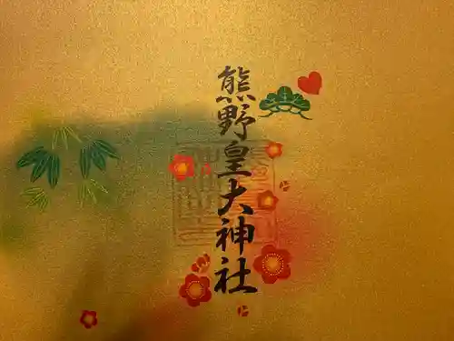 熊野皇大神社(長野県)