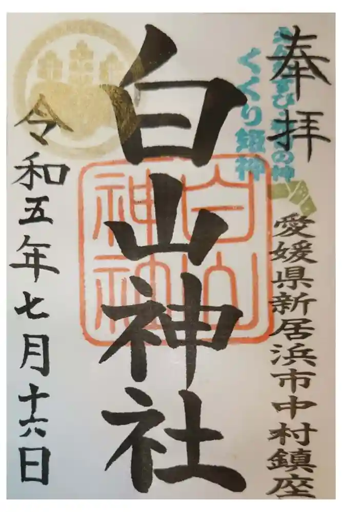 白山神社の御朱印