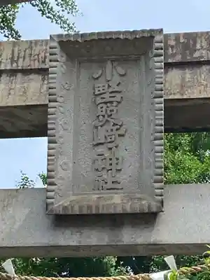 小野照崎神社(東京都)