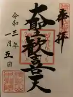 待乳山聖天(本龍院)の御朱印