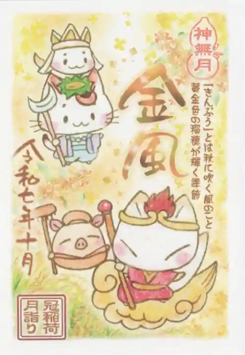 冠稲荷神社(群馬県)