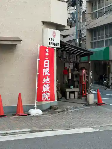 日限地蔵院(大阪府)