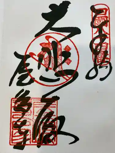 屋島寺の御朱印