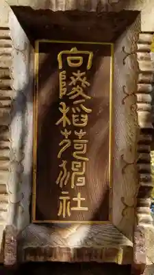 向陵稲荷神社のその他建物