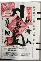 野坂寺の御朱印