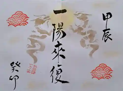 釧路一之宮 厳島神社の御朱印
