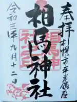 相馬神社の御朱印