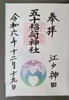 五十稲荷神社(栄寿稲荷神社)の御朱印