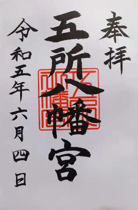 五所八幡宮(神奈川県)