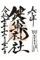 健軍神社の御朱印