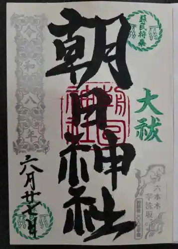 朝日神社(東京都)