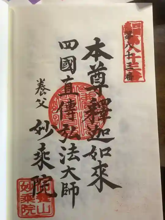 四季桜の寺 妙乗院の御朱印