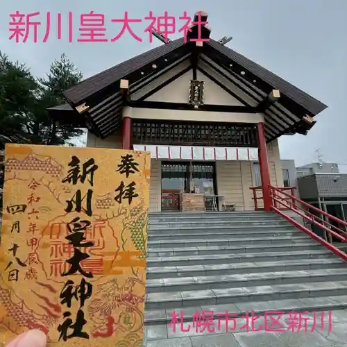 新川皇大神社の御朱印