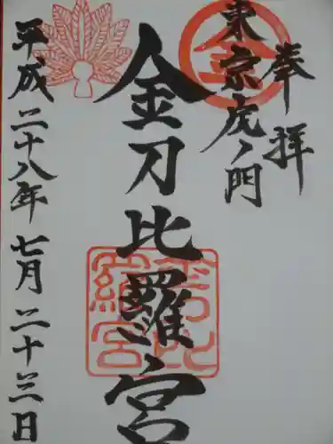 虎ノ門金刀比羅宮の御朱印