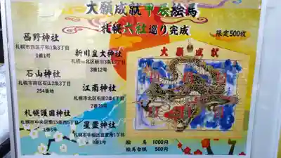 星置神社(北海道)