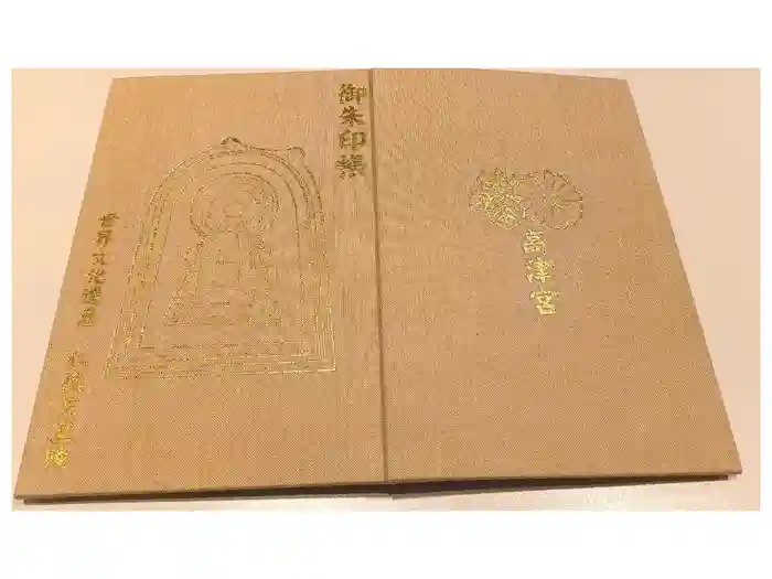 高津宮の御朱印帳