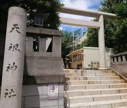 天祖神社の鳥居