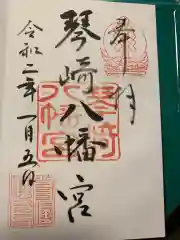 琴崎八幡宮の御朱印