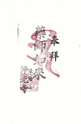 浄光寺の御朱印