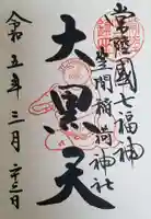 笠間稲荷神社の御朱印