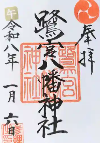 鷺宮八幡神社の{uncategorized: "未分類", other: "その他", undefined: "問題あり", building: "その他建物", grave: "お墓", sacred_gate: "鳥居", guardian: "狛犬", statue: "像", buddha: "仏像", history: "歴史", nature: "自然", garden: "庭園", animal: "動物", pagoda: "塔", temizu: "手水舎", mountain_gate: "山門・神門", sanctuary: "本殿・本堂", subordinate: "末社・摂社", art: "芸術", scenery: "景色", jizo: "地蔵", ema: "絵馬", goshuin: "御朱印", omikuji: "おみくじ", items: "授与品その他", amulet: "お守り", goshuincho: "御朱印帳", eats: "食事", festival: "お祭り", votive_dance: "神楽", shichigosan: "七五三参", wedding: "結婚式", experience: "体験その他", initially: "初詣", around: "周辺", anti_infection: "感染症対策"}