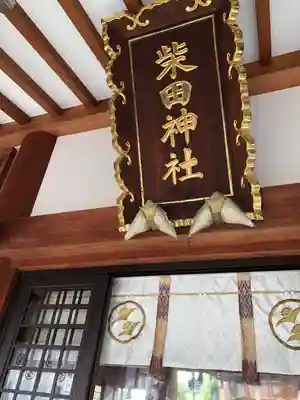 柴田神社(福井県)