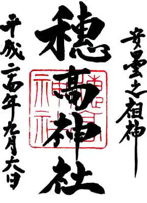 穂高神社本宮の御朱印