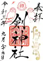 剣神社の御朱印