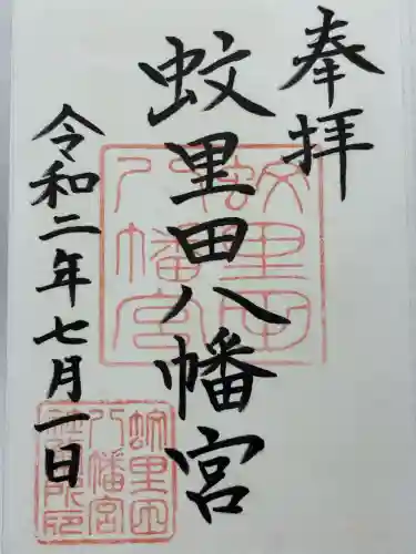 蚊里田八幡宮の御朱印