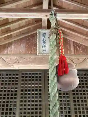 若王子神社の本殿・本堂