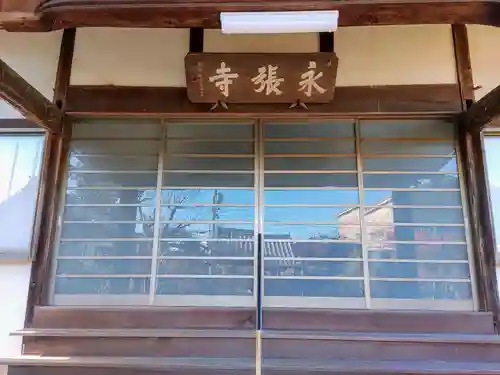 永張寺の本殿・本堂