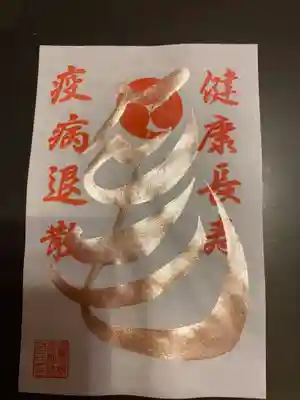 磐裂根裂神社の御朱印