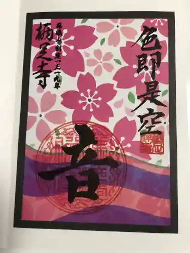 かっぱの寺 栖足寺の御朱印