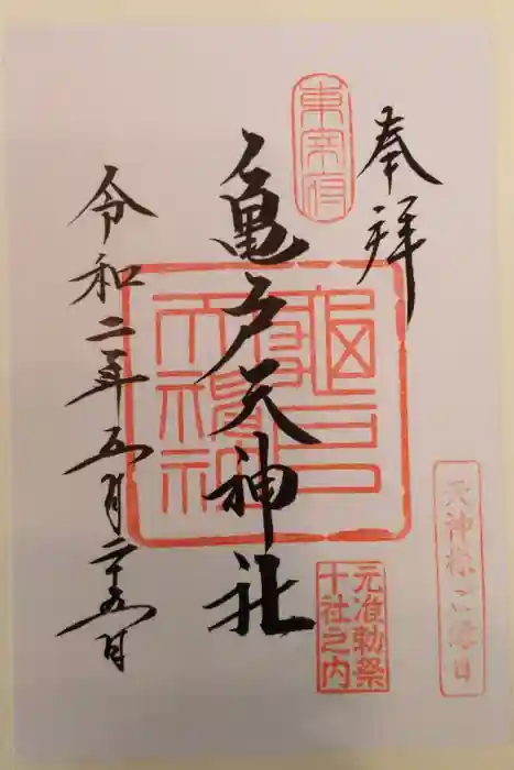 亀戸天神社の御朱印