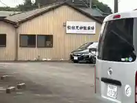 松杜天神社(愛知県)