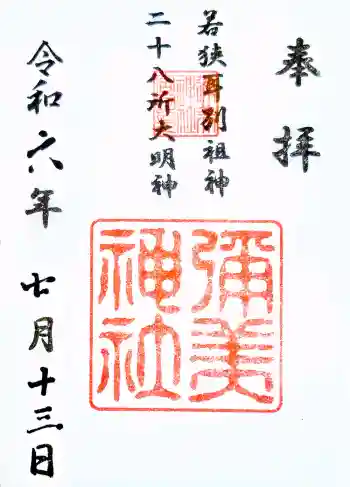 彌美神社の御朱印 2024年07月