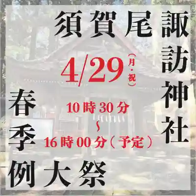 須賀尾諏訪神社(群馬県)
