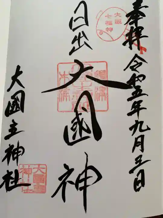 敷津松之宮 大国主神社の御朱印