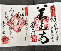 善光寺の御朱印