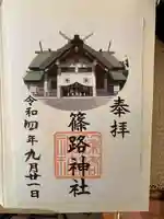 篠路神社(北海道)