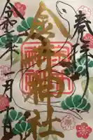 金井神社の御朱印