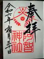 阿智神社の御朱印